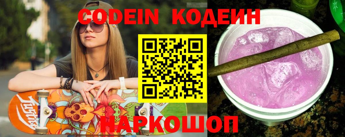 Codein напиток Lean (лин)  Вход с VPN  Лосино-Петровский  Кодеиновый сироп Lean Purple Drank 